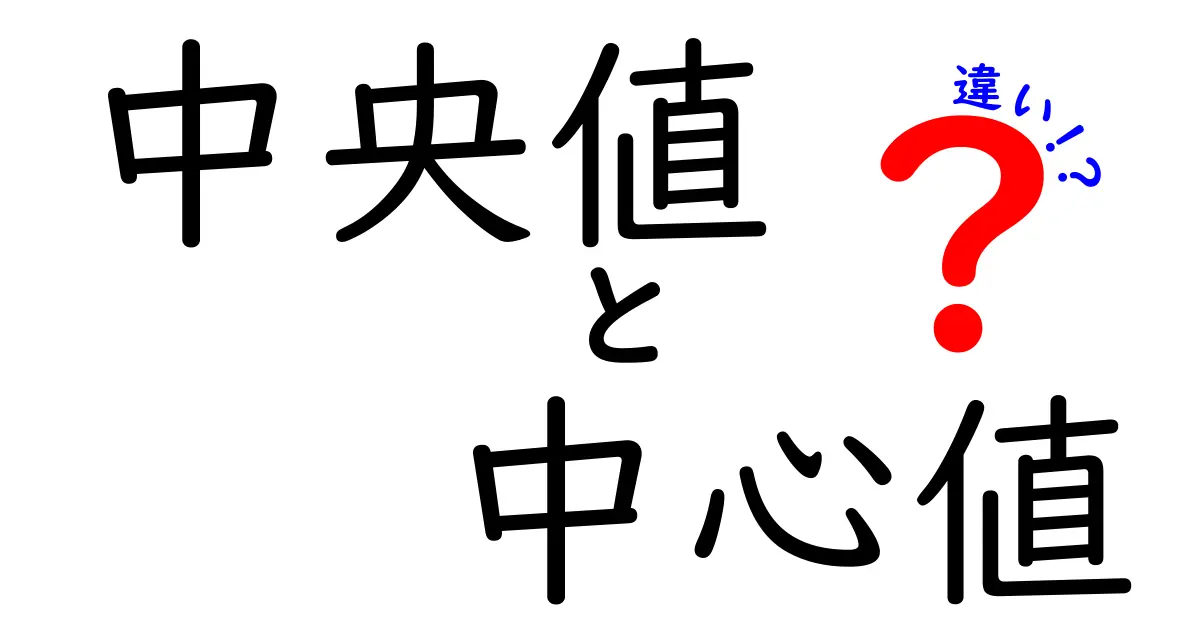 中央値と中心値の違いを完全ガイド：中学生にもわかる見分け方と使い方