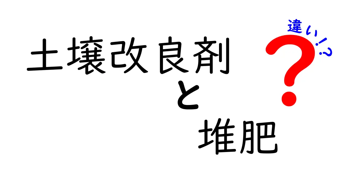 土壌改良剤と堆肥の違いを徹底解説！選び方と使い方のコツ