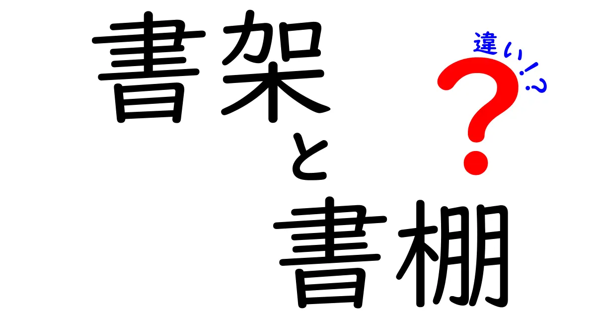 書架と書棚の違いを解き明かす！似ているけれど何が違うのか、使い分けのコツまで徹底解説