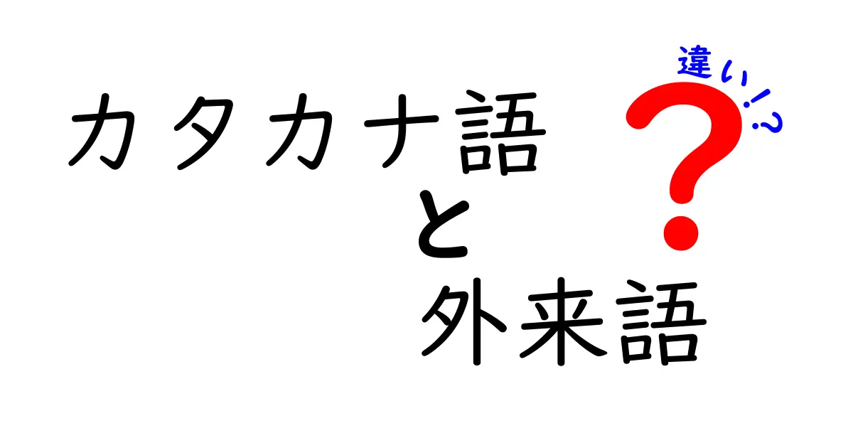 カタカナ語と外来語の違いを徹底解説！中学生にも分かる言語のしくみ