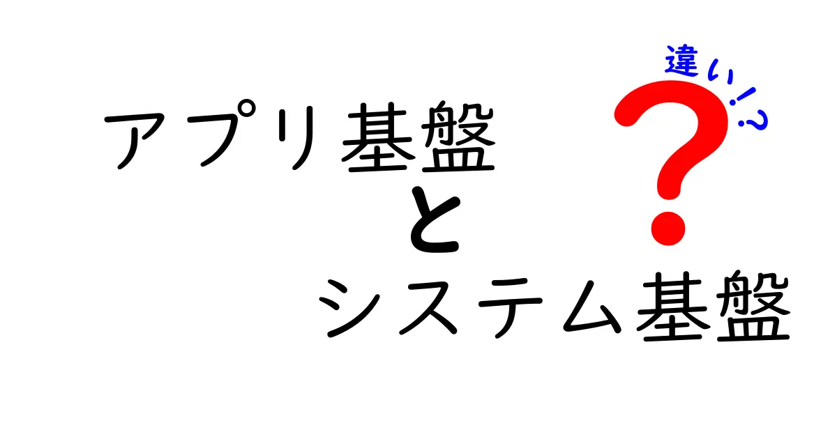 アプリ基盤とシステム基盤の違いを中学生にもわかる完全ガイド｜クリックしたくなる人気解説