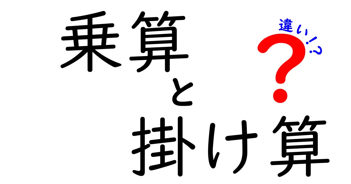 乗算と掛け算の違いを徹底解説！中学生にも伝わる分かりやすい使い分けのコツと実例付きガイド