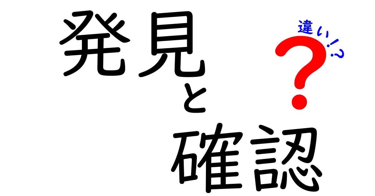 発見　確認　違いを一目で理解する！中学生にもわかる解説