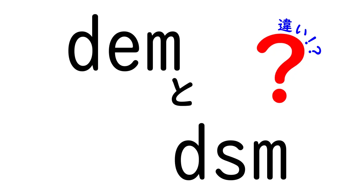 DEMとDSMの違いを徹底解説：地形データの基本を中学生にもわかるGIS入門