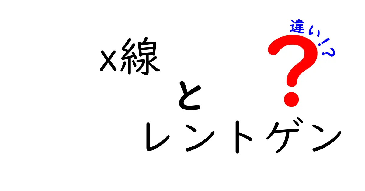 X線とレントゲンの違いを徹底解説！中学生にも伝わる図解つき