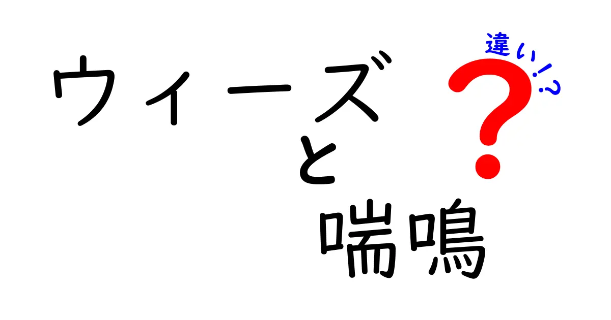 ウィーズと喘鳴の違いを分かりやすく解説：子どもにも伝わる医療用語の整理