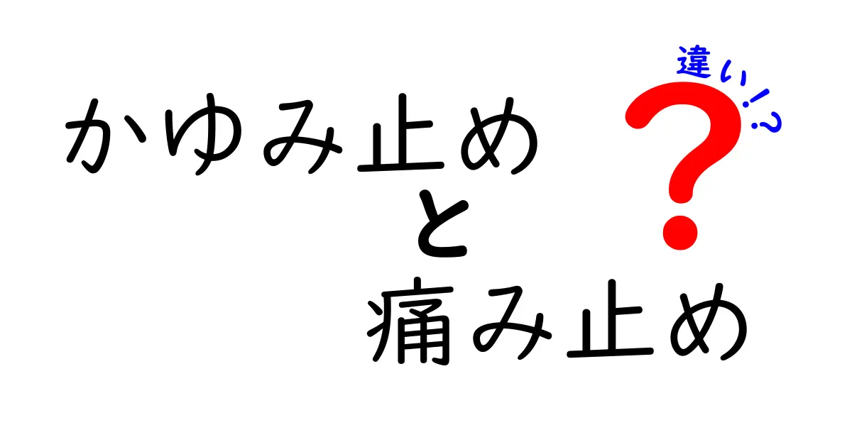 かゆみ止めと痛み止めの違いを徹底解説！使い分けで効果が変わる理由を中学生にも分かる解説