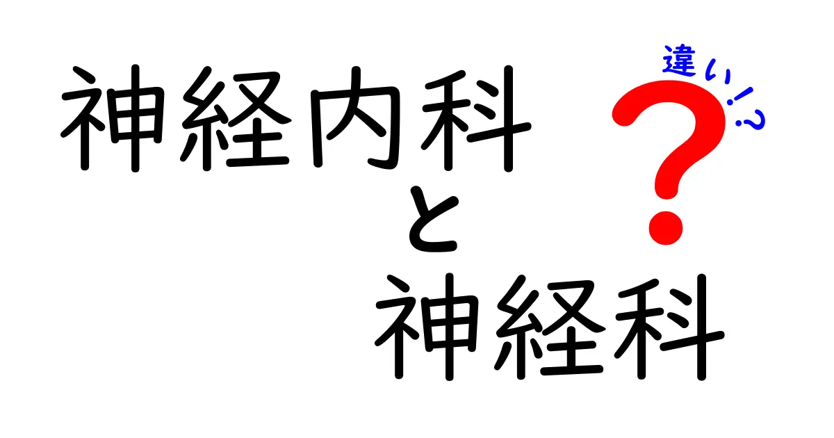 神経内科と神経科の違いを徹底解説｜受診の目安と専門用語の真実