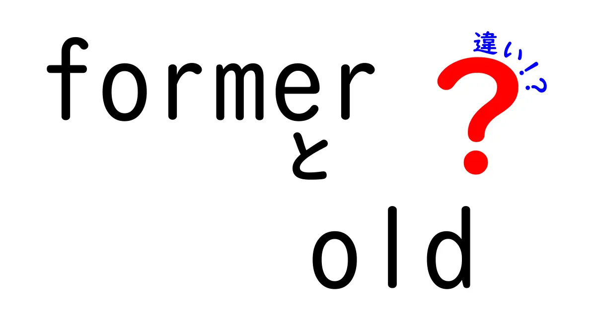 former old 違いを徹底解説！場面別の使い分けとよくある間違い