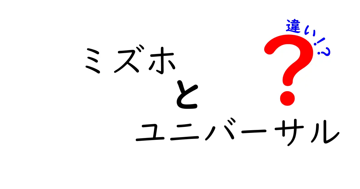 ミズホ　ユニバーサル　違いを徹底解説！クリックしたくなる使い分けガイド