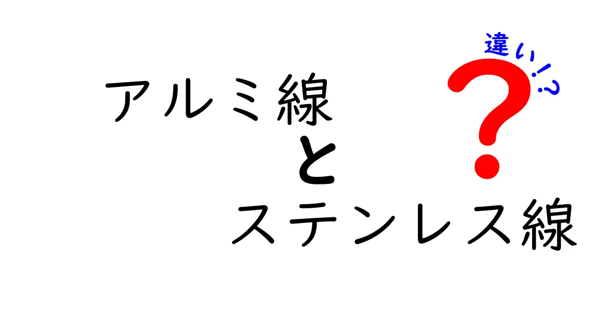 アルミ線とステンレス線の違いを徹底解説！用途別に誰でも選べる基準を紹介