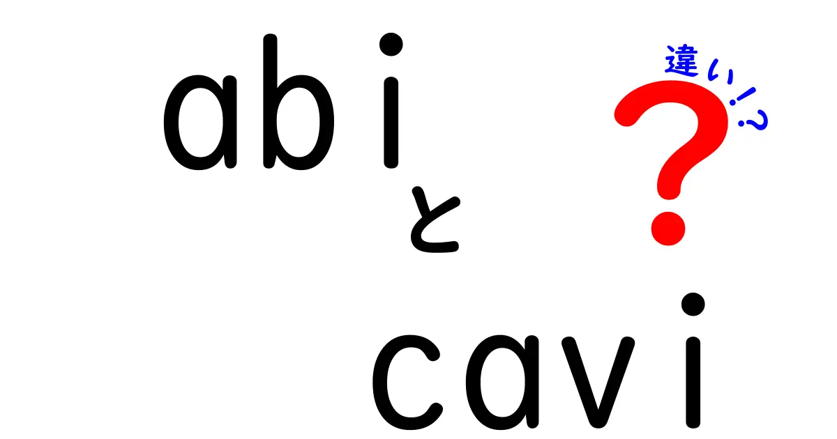 ABIとCAVIの違いを徹底解説！abi cavi 違いを中学生にもわかる言葉で解く