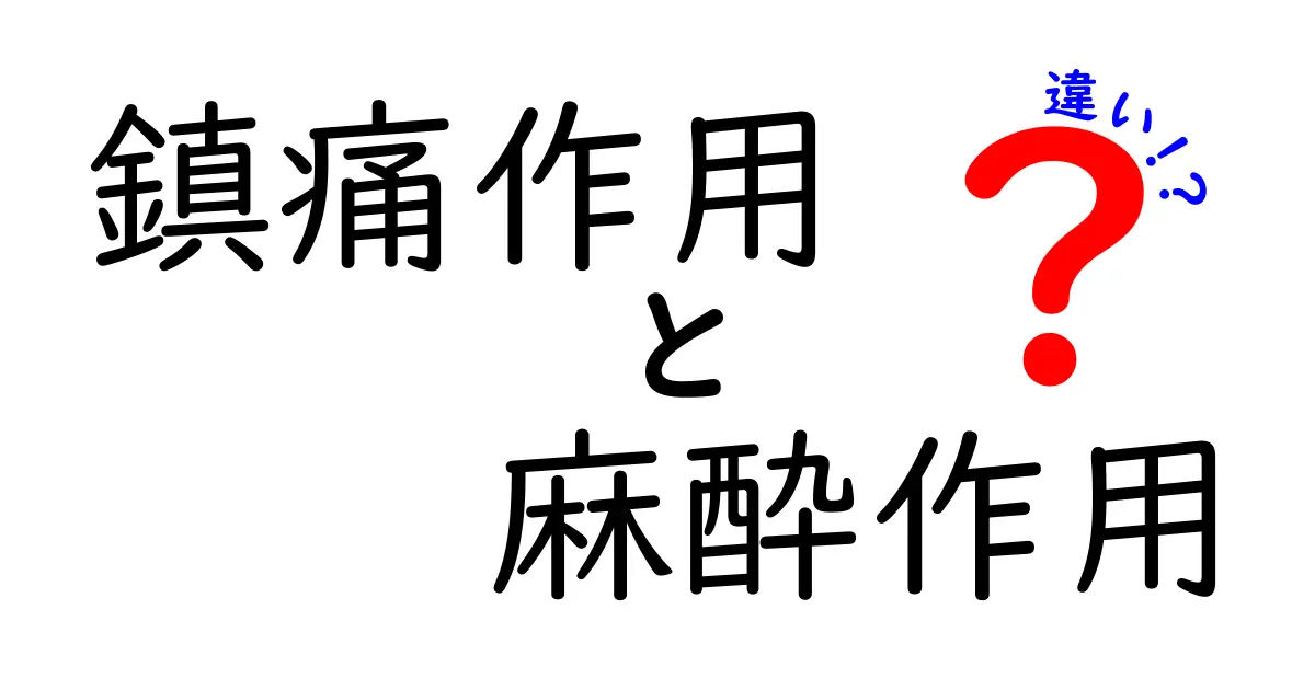 鎮痛作用と麻酔作用の違いを徹底解説！中学生にも分かるやさしい説明と実例