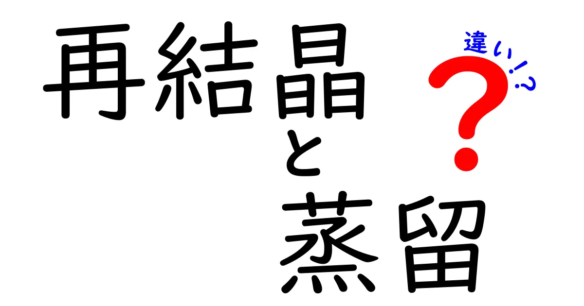 再結晶と蒸留の違いを徹底解説！初心者にも分かる科学の基本テクニックガイド
