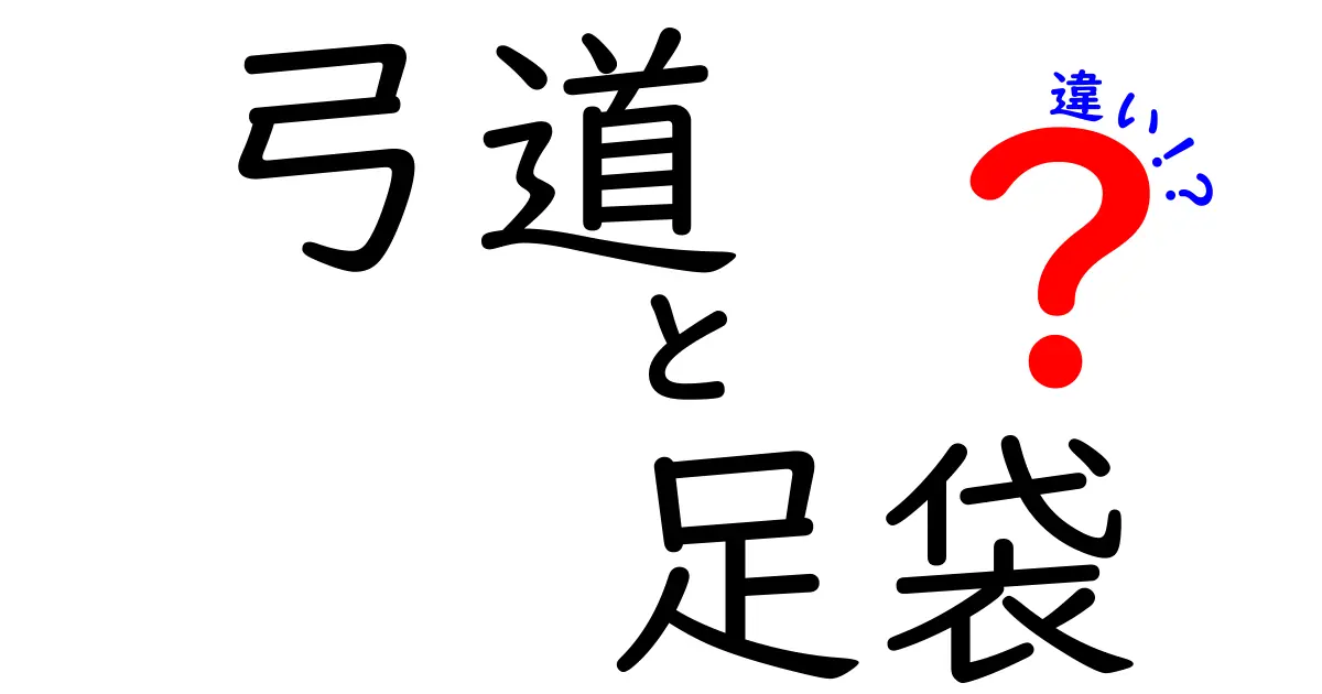 弓道と足袋の違いを徹底比較！正しい足袋選びで射技を磨くコツ
