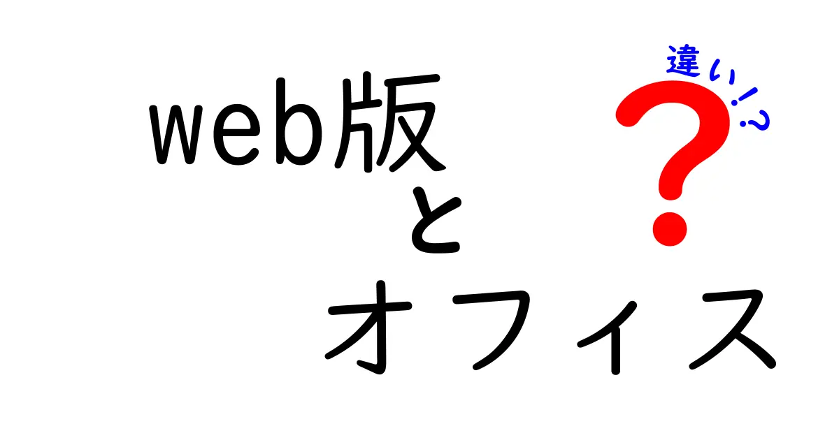Web版オフィスと従来版の違いを徹底解説｜クリックしたくなる使い分けガイド