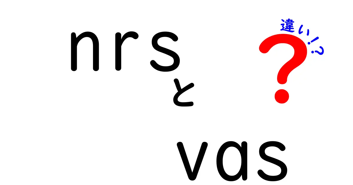 痛みの測定で迷わない！nrsとvasの違いをやさしく徹底解説
