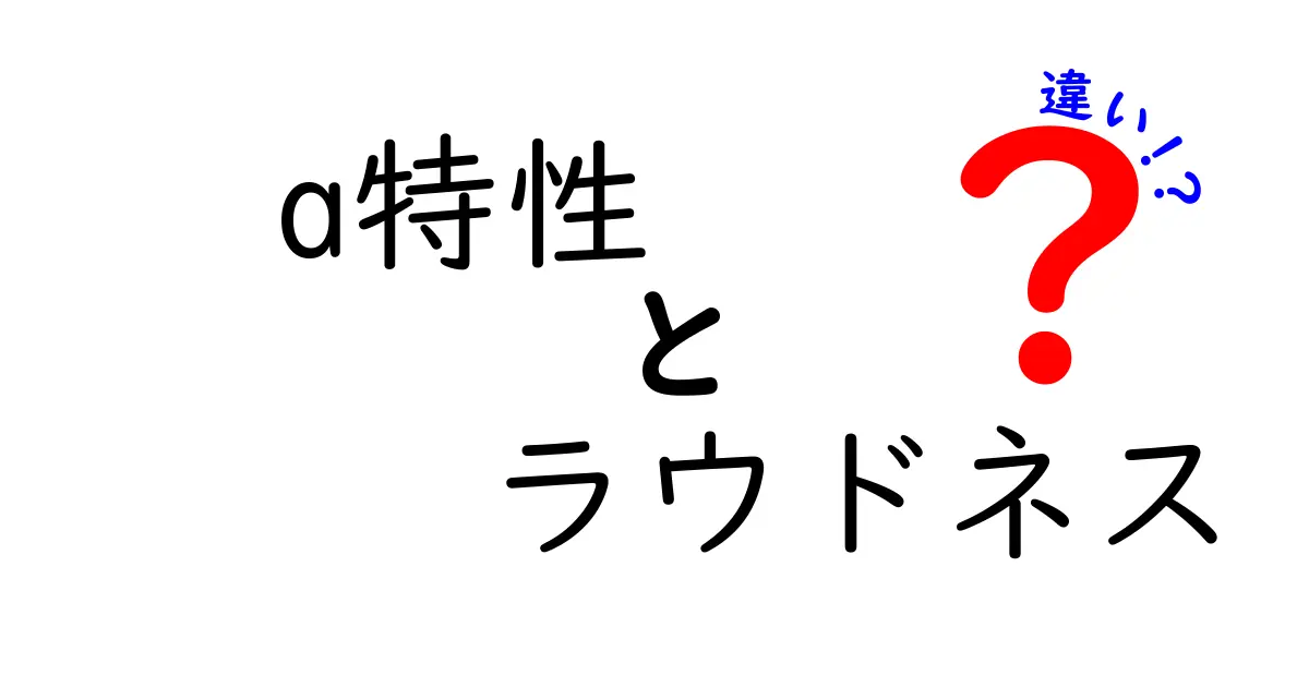 a特性とラウドネスの違いを徹底解説：中学生にもわかる科学的な視点