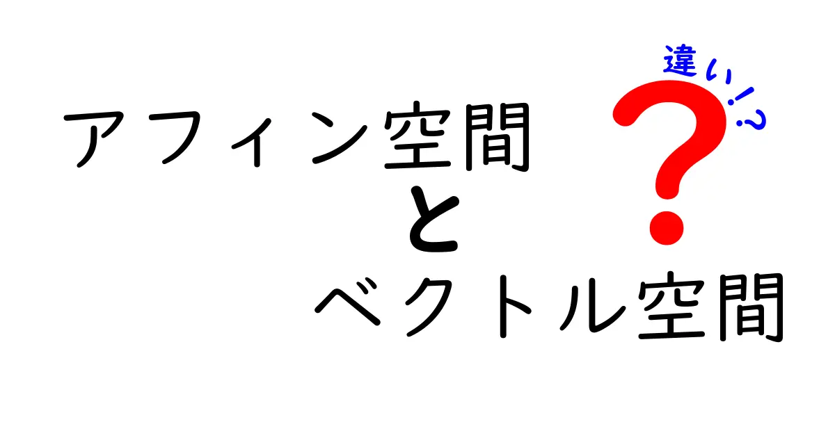 アフィン空間とベクトル空間の違いを理解するための入門ガイド｜中学生にも分かる図解と例
