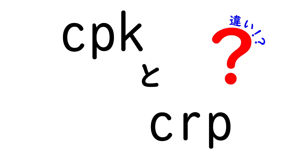 cpkとcrpの違いを徹底解説！中学生にも伝わる簡単ガイド