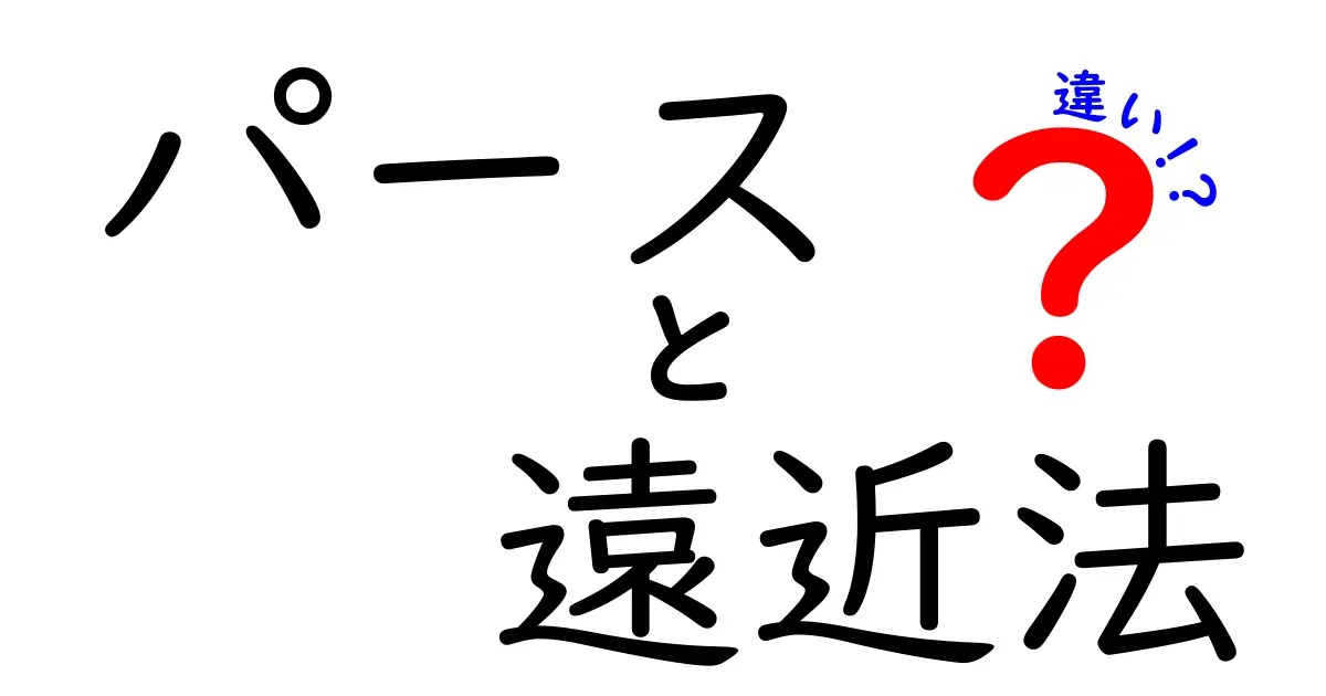 パースと遠近法の違いがよくわかる！絵が上手になる基本の考え方と練習法
