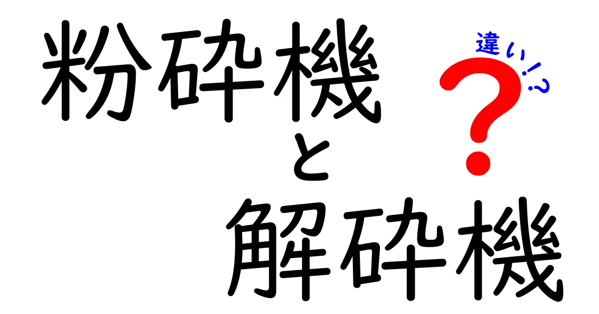 粉砕機と解砕機の違いを徹底解説！初心者にも分かる使い分けガイド