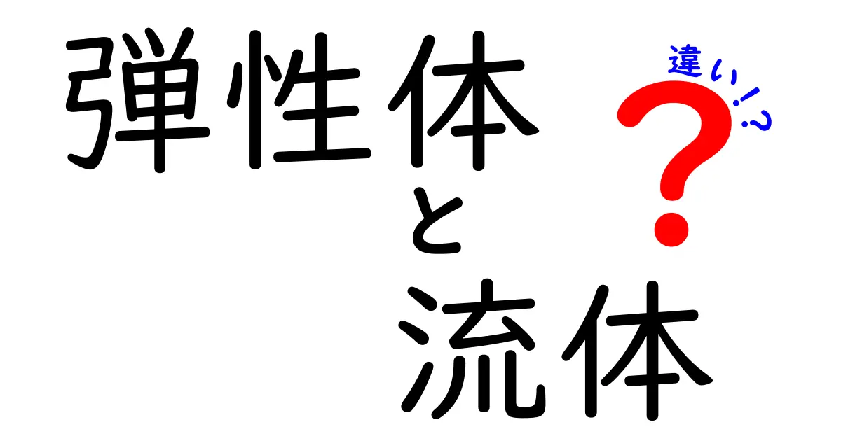 弾性体と流体の違いを徹底解説！中学生にもわかるやさしいポイント集
