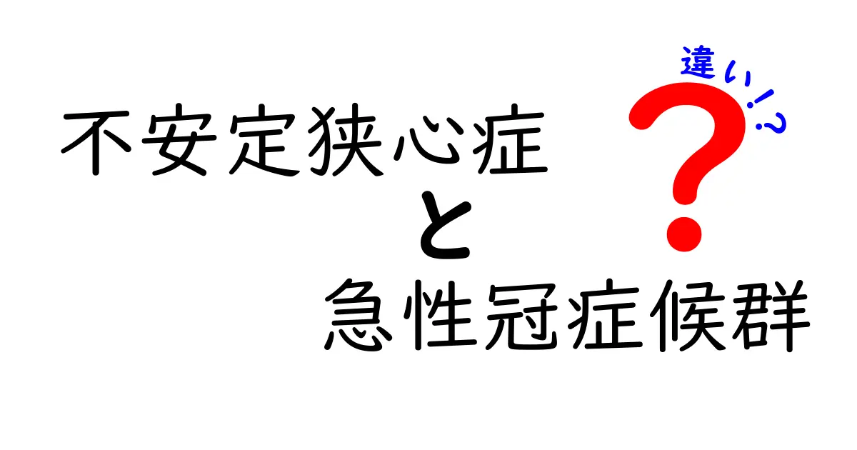 知らないと大問題！不安定狭心症と急性冠症候群の違いをやさしく解説