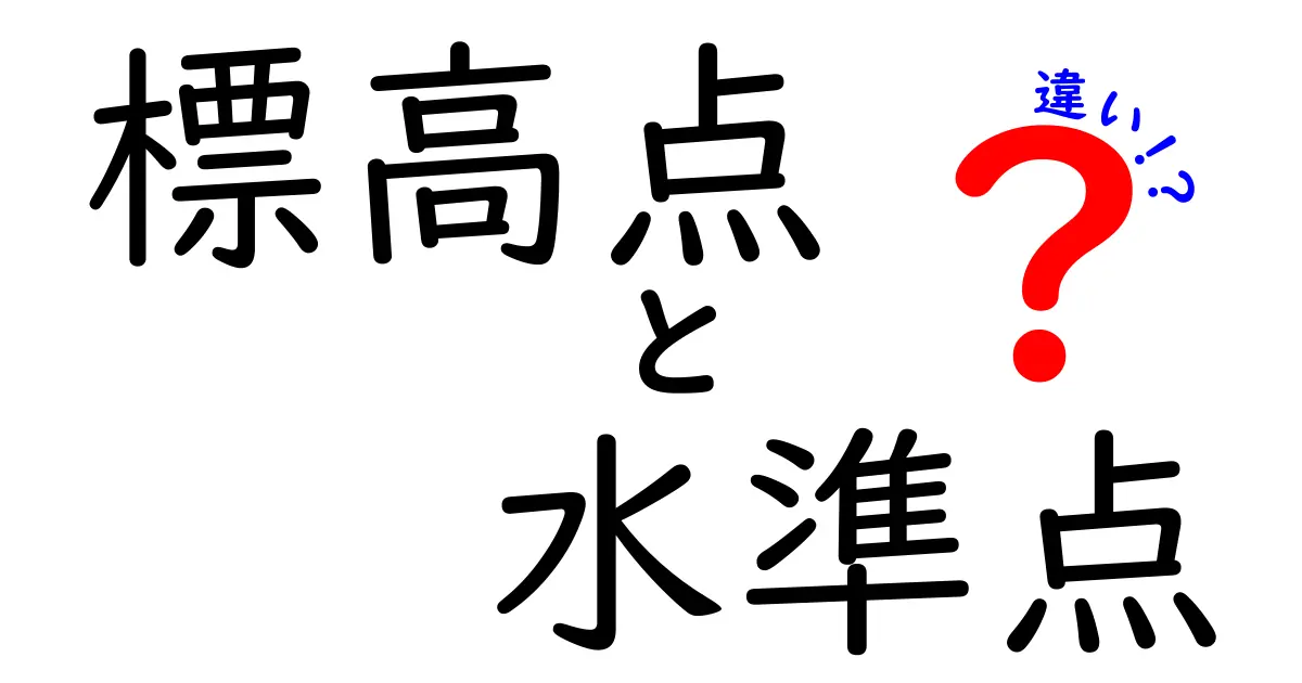 標高点と水準点の違いを徹底解説！地図作成の要になる測量用語をわかりやすく解説
