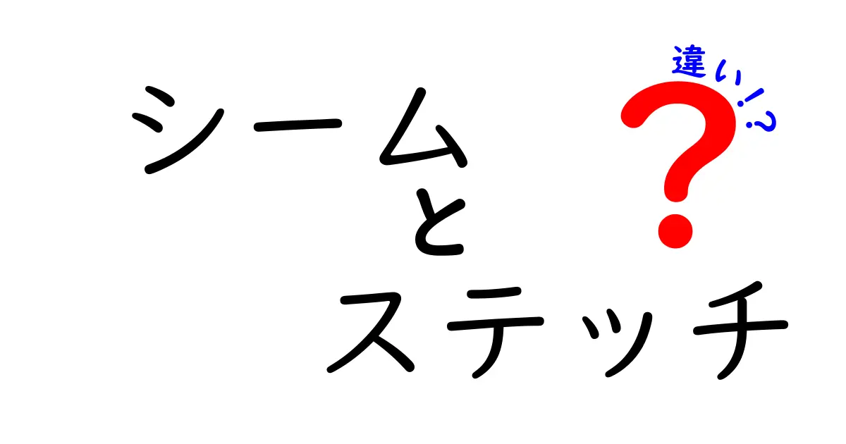 シームとステッチの違いを徹底解説！中学生でも分かる縫い方の基礎と実例