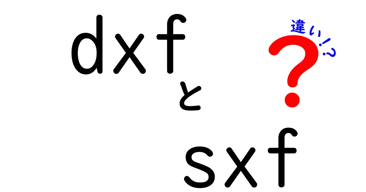 dxfとsxfの違いを完全解説！設計データの読み替えで困らないための基礎知識
