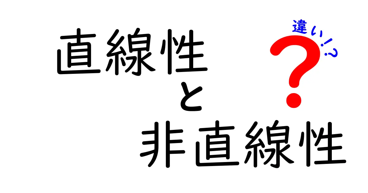 直線性と非直線性の違いを完全解説！中学生にも伝わる分かりやすいポイントと実例