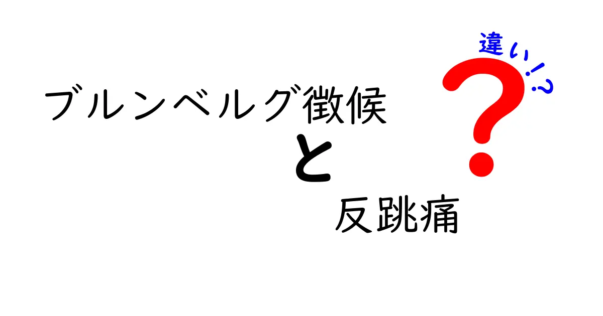 ブルンベルグ徴候と反跳痛の違いを徹底解説｜医師が見るサインの見分け方と診察のポイント