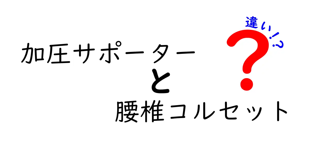 加圧サポーターと腰椎コルセットの違いを徹底解説！腰痛対策の選び方がこれで分かる