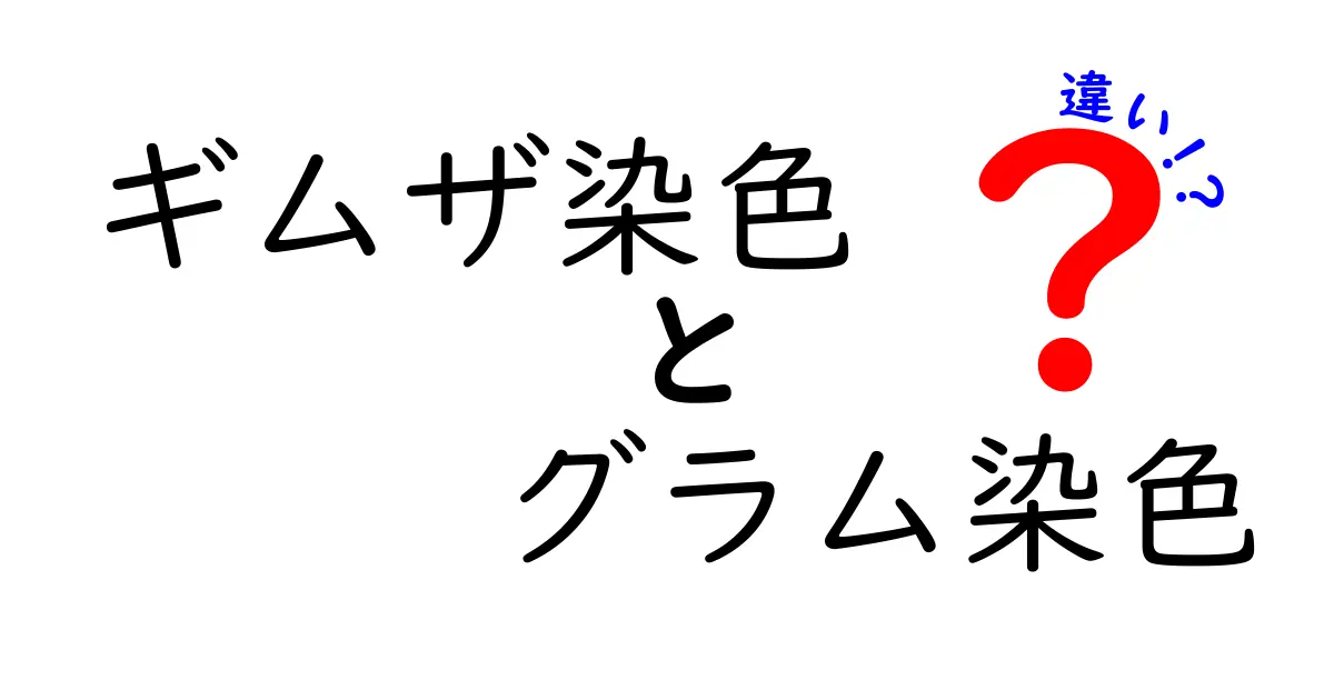 ギムザ染色とグラム染色の違いを徹底比較！細菌観察の基本と使い分けをわかりやすく解説