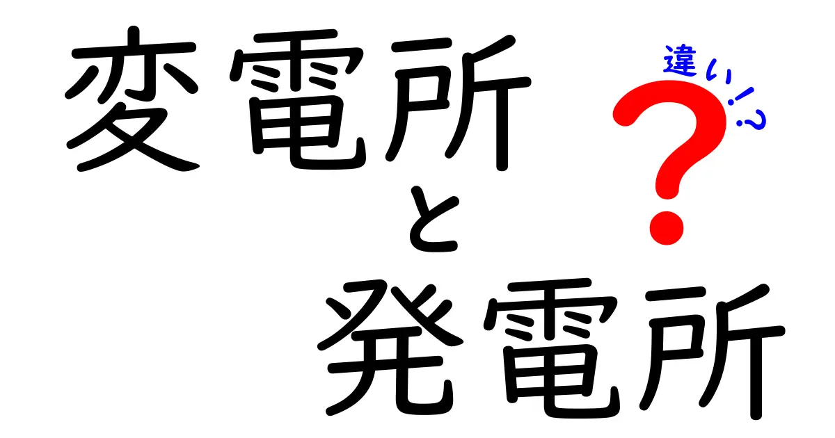 変電所と発電所の違いを完全ガイド：電力の仕組みを中学生にもわかる言葉で解説