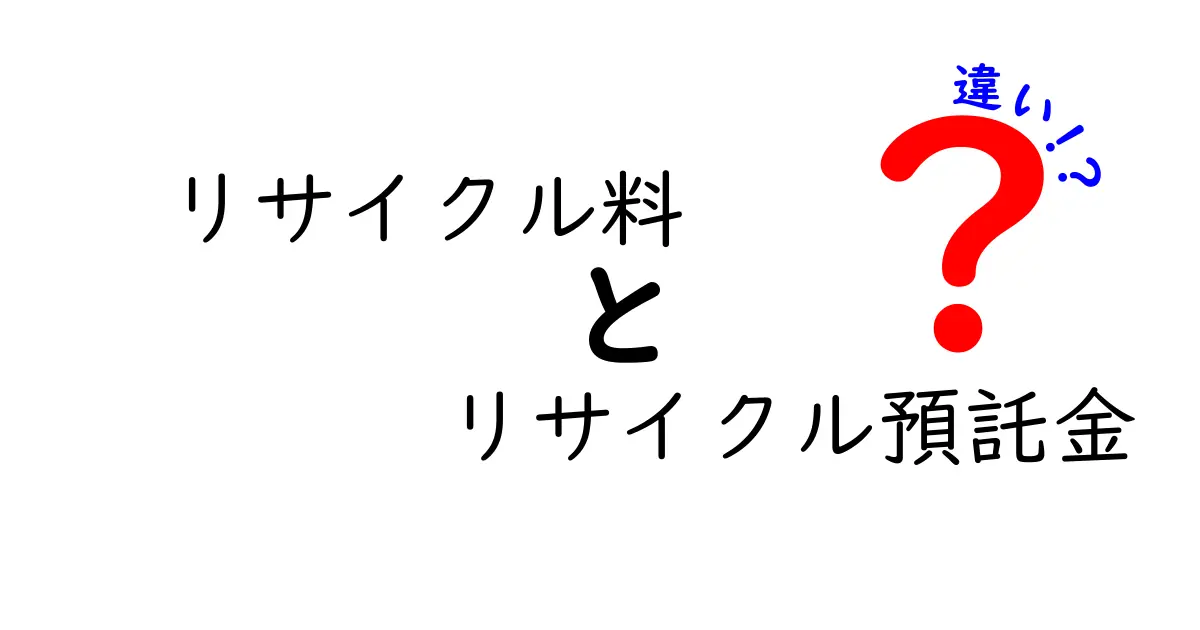 リサイクル料とリサイクル預託金の違いをわかりやすく解説！知っておくべきポイントとは