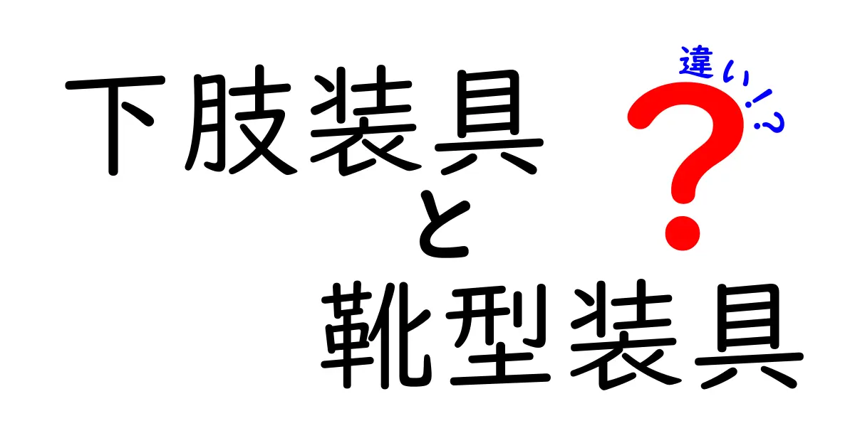 下肢装具と靴型装具の違いを徹底解説｜中学生にも分かるやさしい比較ガイド
