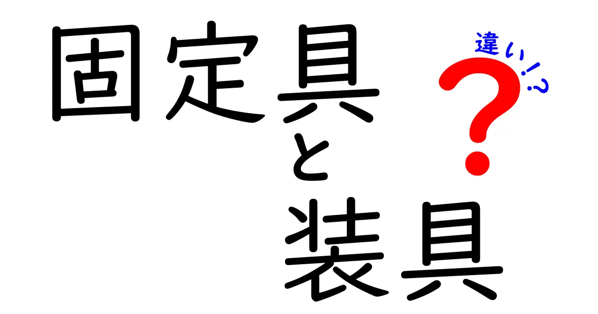 固定具と装具の違いを徹底解説！日常と医療でどう使い分けるのか？