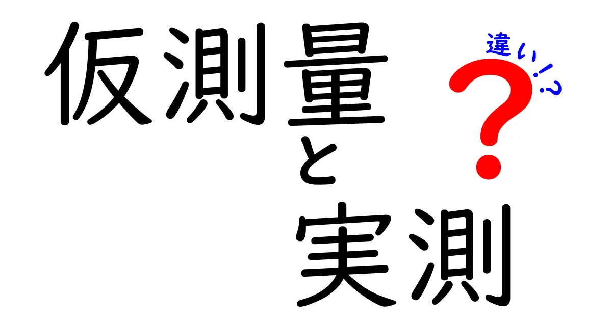 仮測量と実測の違いを徹底解説！現場で使える見極め方と失敗を防ぐポイント