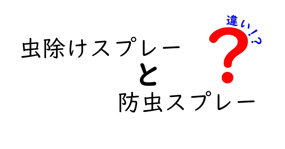 虫除けスプレーと防虫スプレーの違いを徹底解説！選び方と使い方のコツ