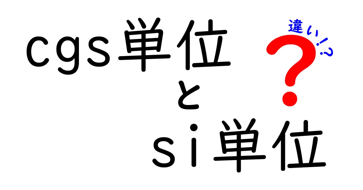 cgs単位とsi単位の違いを徹底解説｜センチ・グラム・秒を使うCGS系と、メートル・キログラム・秒を使うSI系の根本的な違い、成り立ち、歴史的背景、現代の科学・技術でどのように使い分けるべきかを、中学生にもわかるように丁寧に説明します。なぜSIが標準として選ばれたのか、日常生活の測定と研究室の計測での感覚の差、実際の計算例、単位の変換のコツ、将来の計量の話題などを盛り込み、読み進めるほど「なぜこの違いが重要なのか」が自然に理解できるように構成しています。