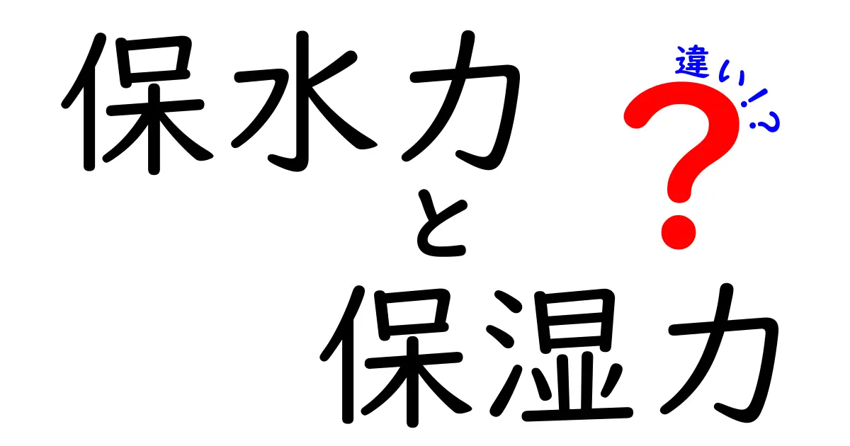 保水力と保湿力の違いを徹底解説！中学生にも分かる基礎知識と使い分けのコツ