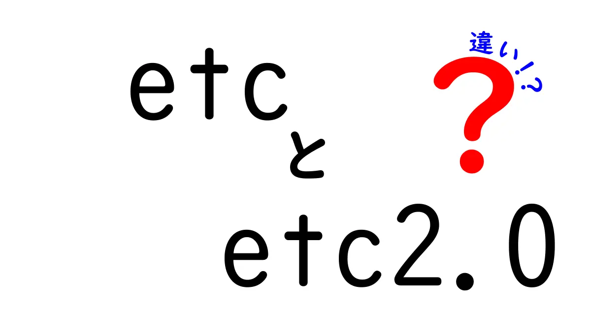etcとetc2.0の違いを徹底解説！初心者でも分かる使い分けガイド