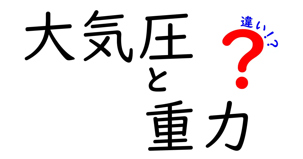 大気圧と重力の違いを徹底解説！中学生にもわかるやさしいポイントと身近な例
