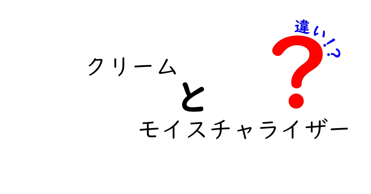 クリームとモイスチャライザーの違いを徹底解説！中学生にも分かる使い分けガイド