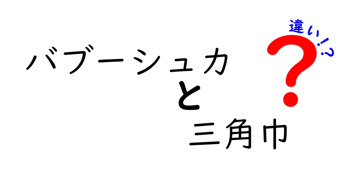 バブーシュカと三角巾の違いを徹底解説！用途・素材・使い方のポイントをやさしく解明