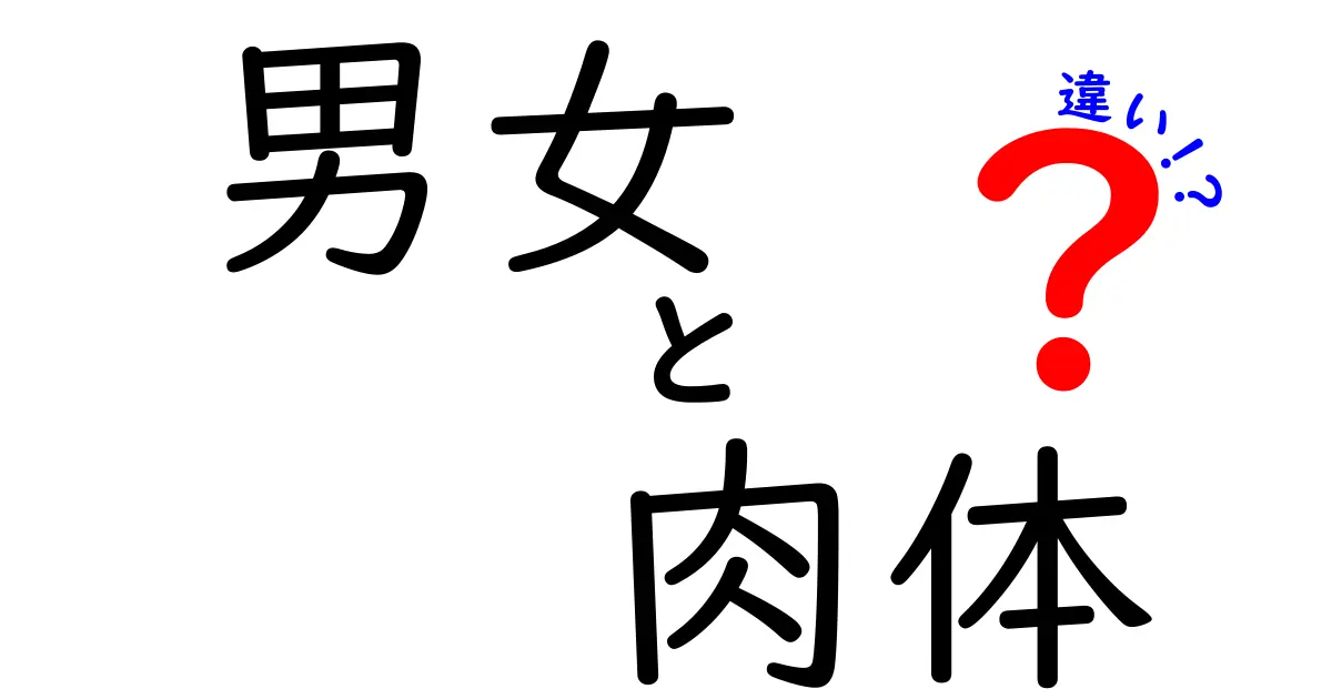 男女の肉体の違いを徹底解説！日常で役立つ体の秘密と誤解を解くガイド
