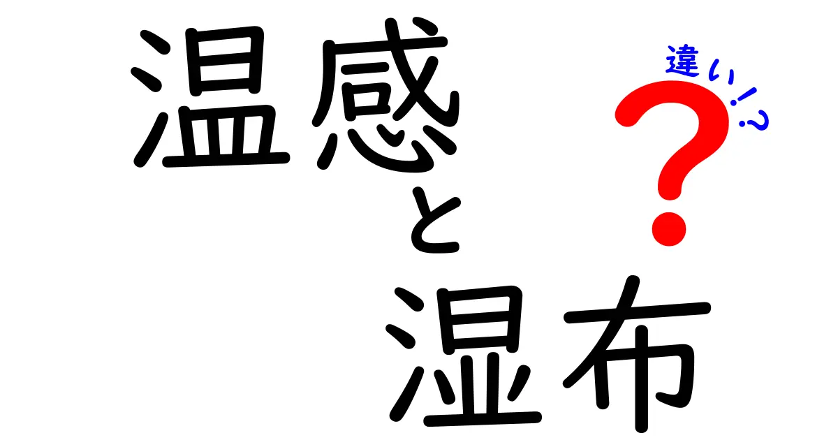 温感湿布と湿布の違いを徹底解説！痛みケアはどっちが正解？使い分けのコツを中学生にもわかる言葉で
