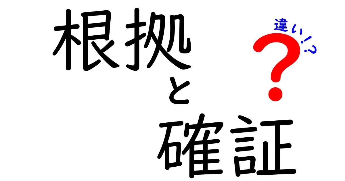 根拠と確証の違いを徹底解説！何が“根拠”で、何が“確証”なのかをやさしく見分けるコツ